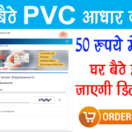 PVC-Aadhar-Card-Online-Order-Kaise-Kare