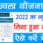 Ujjwala Yojana New List 2022