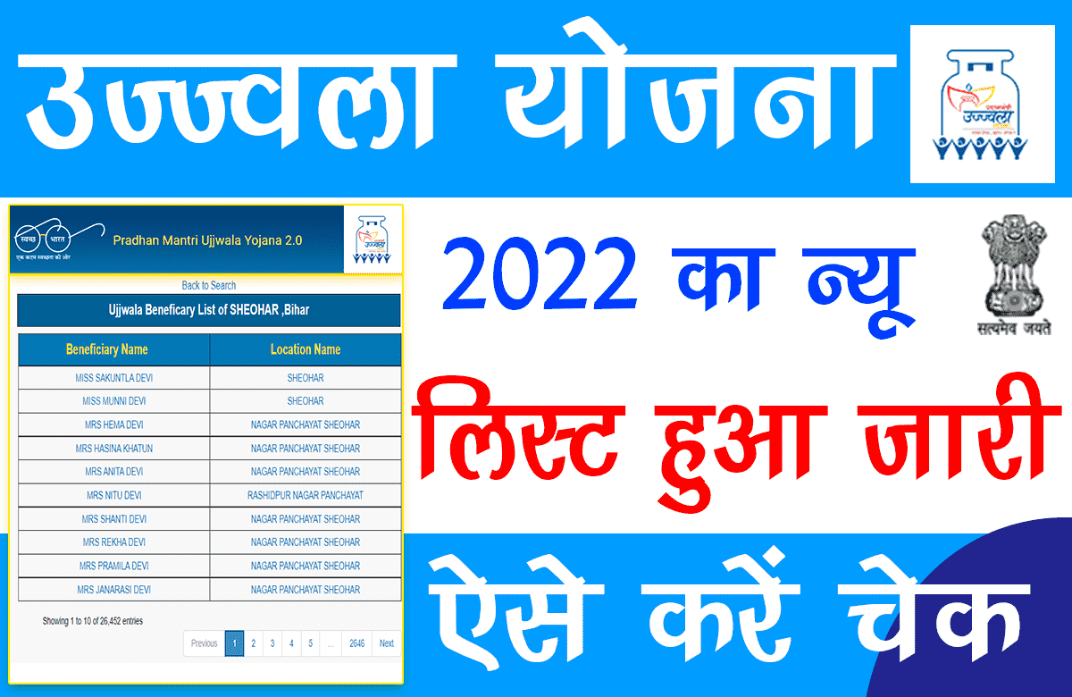 Ujjwala Yojana New List 2022