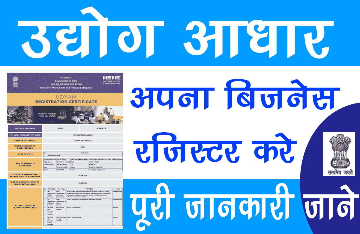 Udyog Aadhar registration 2022 | उद्योग आधार रजिस्ट्रेशन 2022: ऑनलाइन आवेदन
