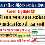 Bihar Post Matric Scholarship DPO Verification Status Check?