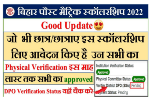 Bihar Post Matric Scholarship DPO Verification Status Check?