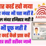 Aadhar Card Kho Gya Hai Kaise Nikale