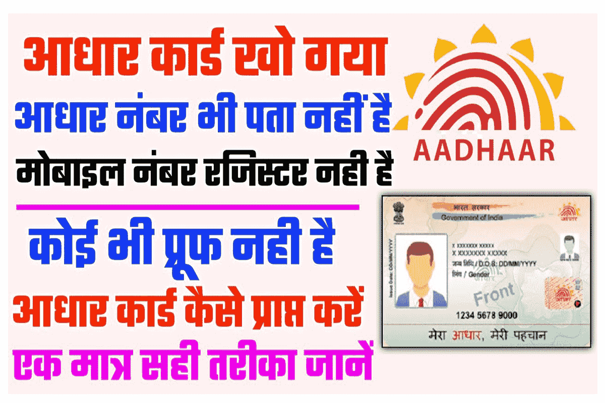 Aadhar Card Kho Gya Hai Kaise Nikale