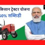 PM Kisan Tractor Subsidy Yojana 2022