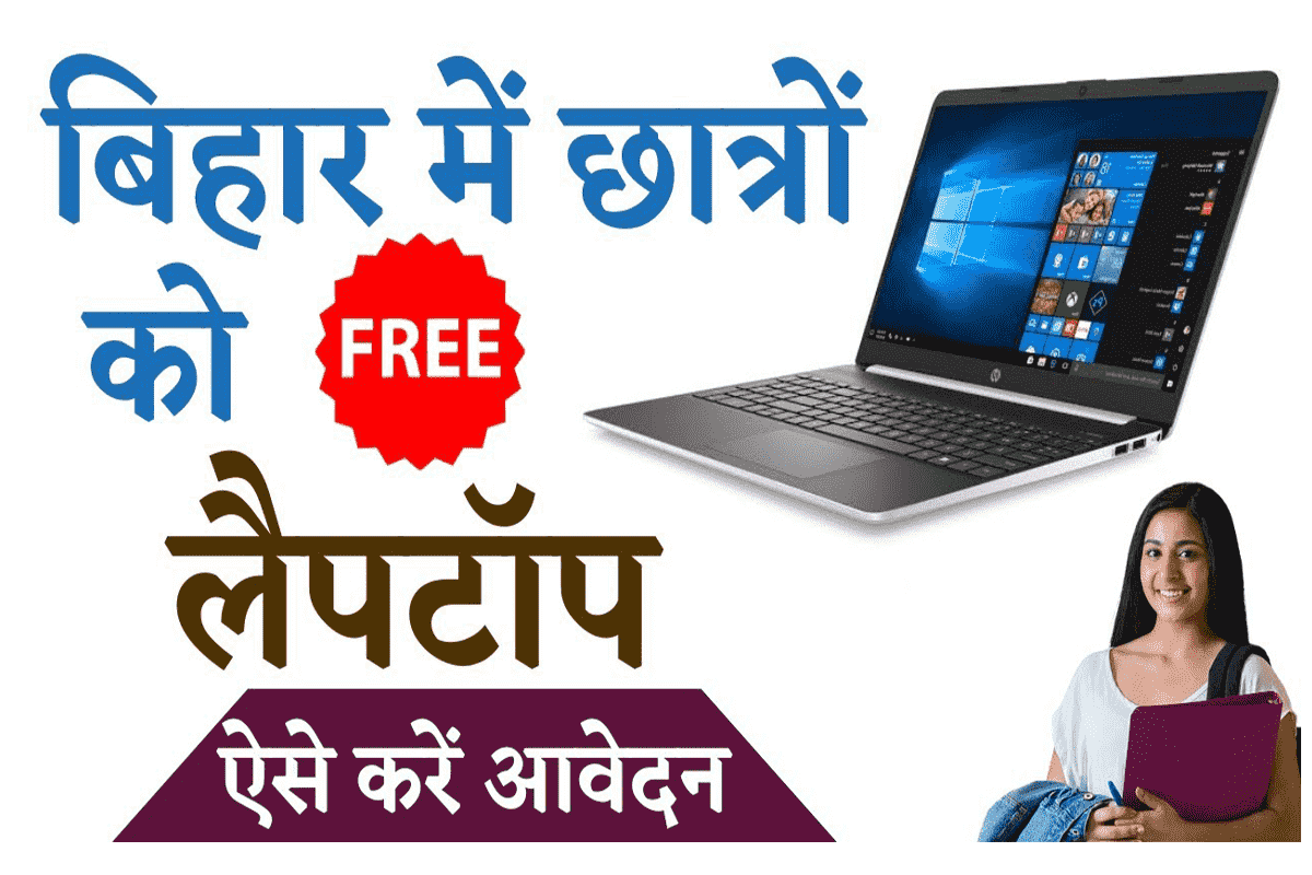 Bihar Free Laptop Yojana 2022