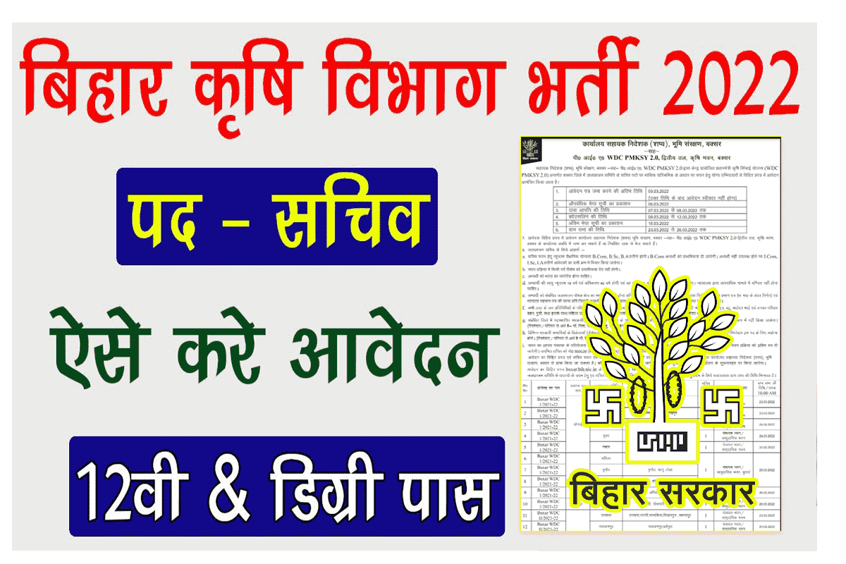 Bihar Krishi Vibhag Sachiv Buxar Vacancy 2022