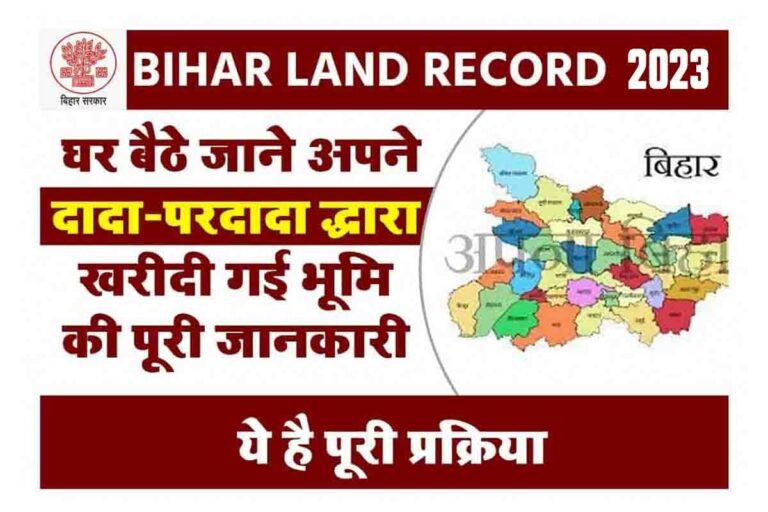 Bihar Land Record 2024: घर बैठे जाने अपने दादा-परदादा द्धारा खरीदी गई ...