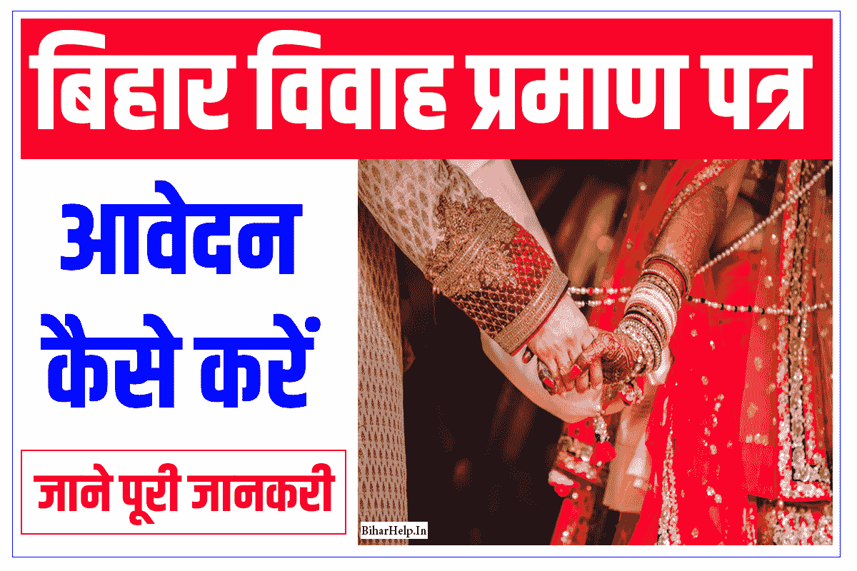 Bihar Marriage Certificate 2022