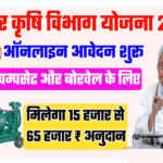 Bihar Pump Set Yojana 2022