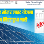 Bihar Sarkar Solar Yojana List