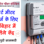 Bihar Smart Meter