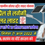 Bihar Solar Light Yojana