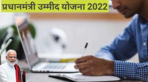 प्रधानमंत्री उम्मीद योजना 2022