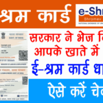 E-Shram Card Government has sent money to your account