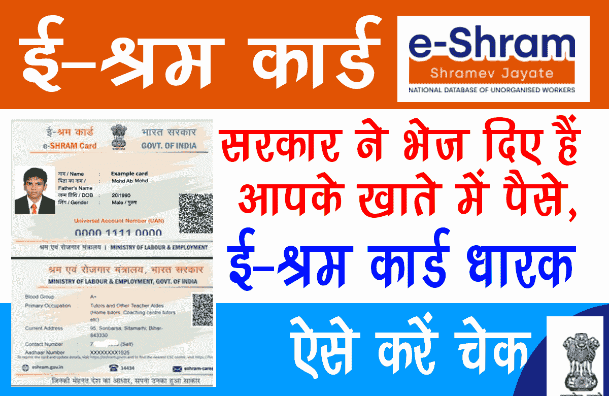 E-Shram Card Government has sent money to your account