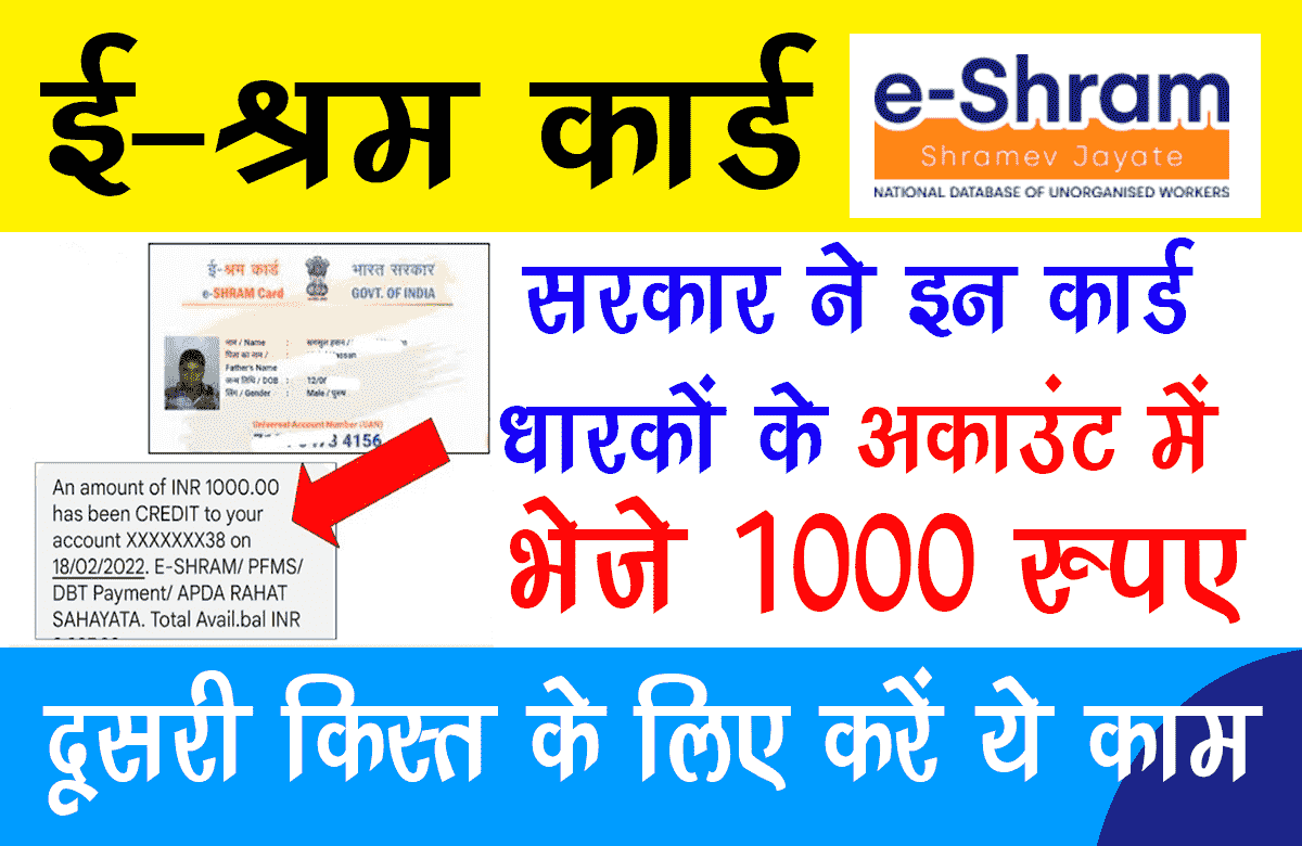 Government sent 1000 rupees to e-Shram card holders