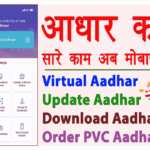M-Aadhaar App Kaise Use Kare