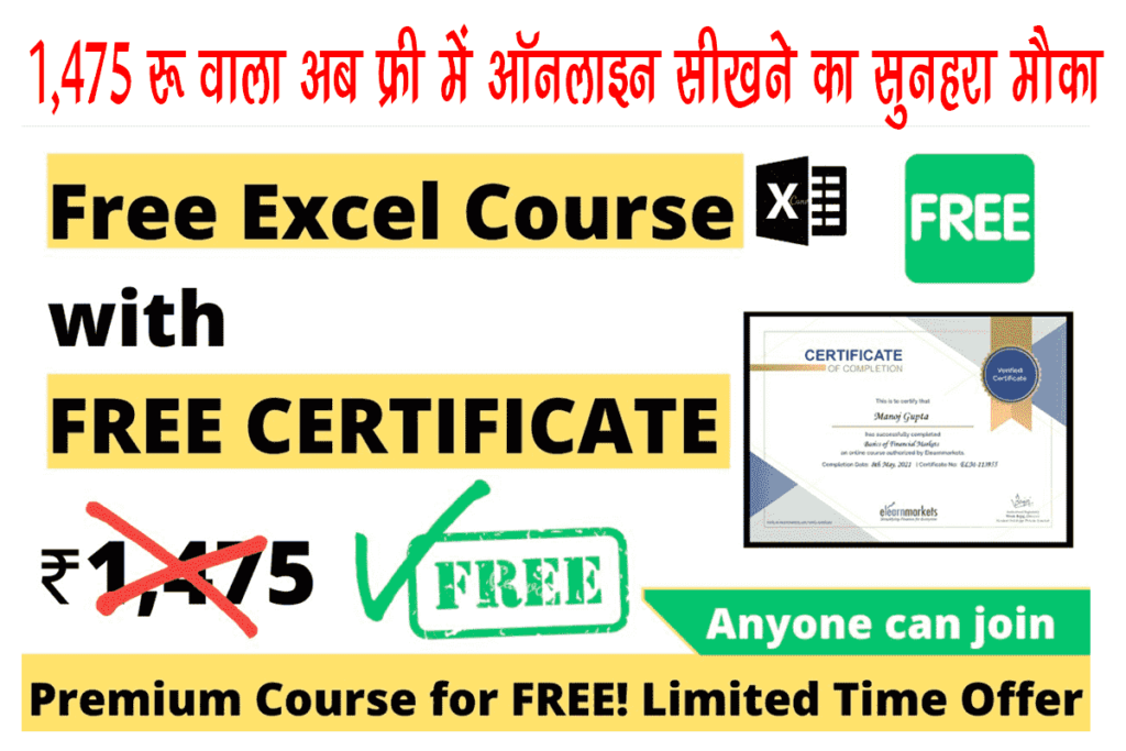 MS Excel Free Online Course With Certificate: अब फ्री में 1,475 रू वाला