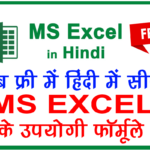 Learn MS EXCEL in Hindi: