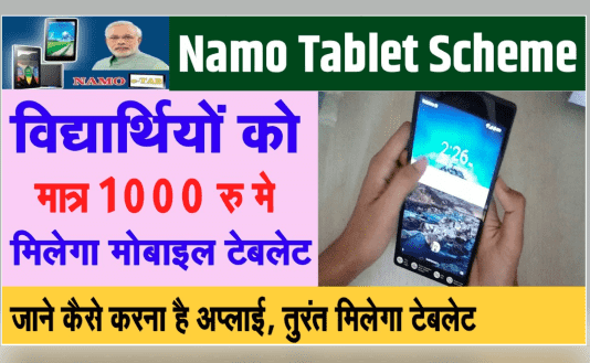 NAMO Free Tablet Yojana 2022