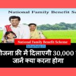 National Family Benefit Scheme 2022