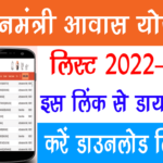 Pradhan Mantri Awas Yojana List 2022-23