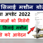 Pradhanmantri Free Silai Machine 2022
