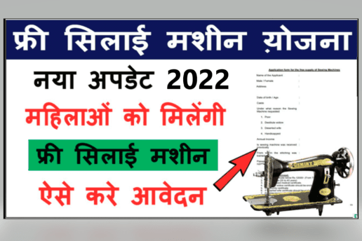 Pradhanmantri Free Silai Machine 2022