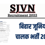 SJVN Bihar Junior Driver Recruitment 2022