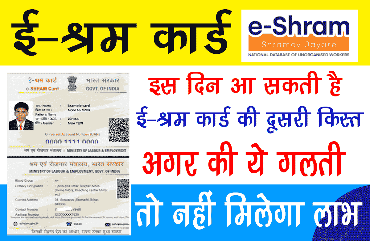 The second installment of e-shram card may come on this day