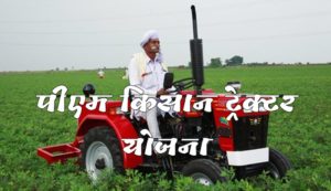 PM Kisan Tractor Subsidy Yojana 