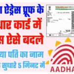 Aadhar Card Correction Without Documents