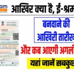 After all what is the last date for making e-shram card