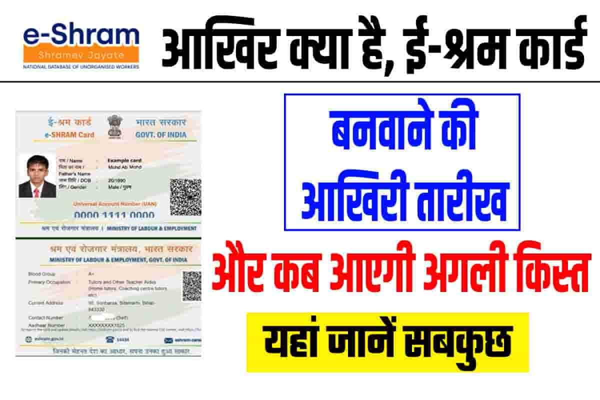 After all what is the last date for making e-shram card
