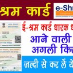 Attention e-shram card holders