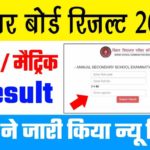 BSEB Bihar Board Matric Result 2022