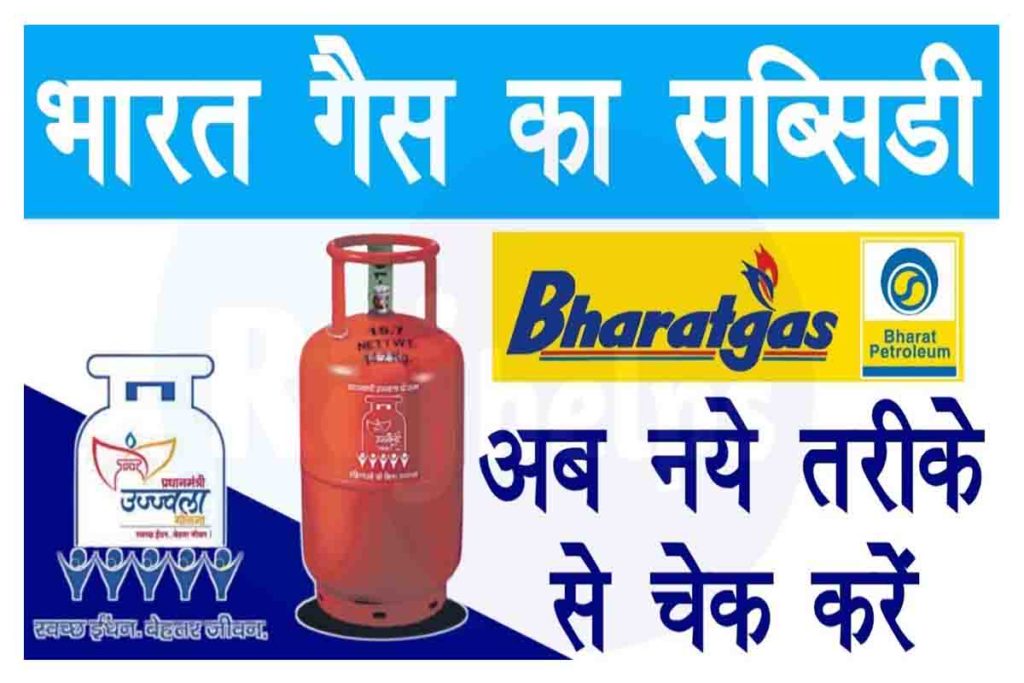 Bharat Gas Subsidy Check How To Check Bharat Gas Subsidy Online, पूरी