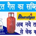 Bharat Gas Subsidy Check