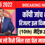 Bihar Board 10th Copy Check 2022