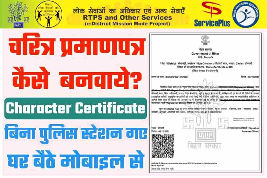 Bihar Me Character Certificate Kaise Banaye 2022 Online Apply चरित्र