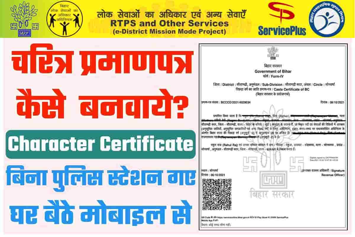 Bihar Me Character Certificate Kaise Banaye