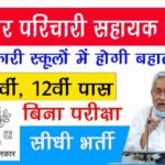 Bihar Parichari Sahayak Bharti 2022