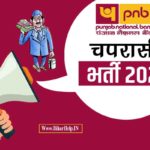 Bihar PNB Peon Recruitment 2022 (2)