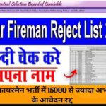 Bihar Police Fireman Reject List 2022