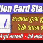 Bihar Ration Card Apply Status
