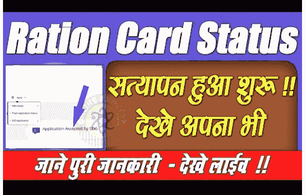 Bihar Ration Card Apply Status