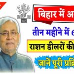 Bihar Ration Dealer Vacancy 2022