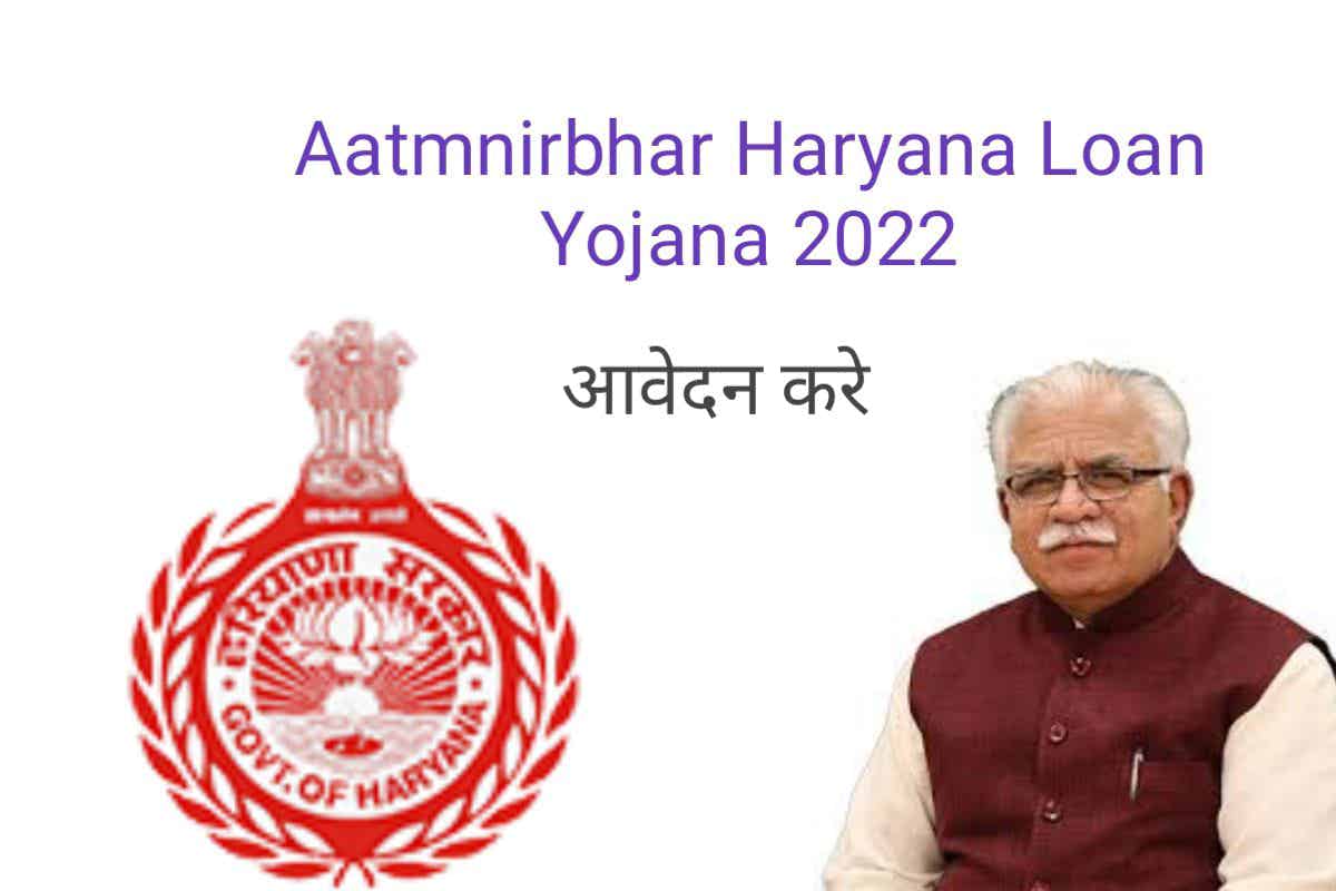 Aatmnirbhar Haryana Loan Yojana 2022