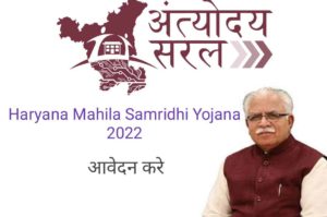 Haryana Mahila Samridhi Yojana 2022